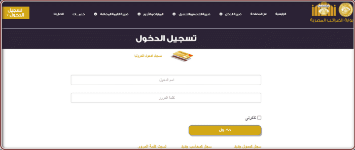 البوابة الإلكترونية للخدمات الضريبية مصلحة الضرائب المصرية تسجيل دخول